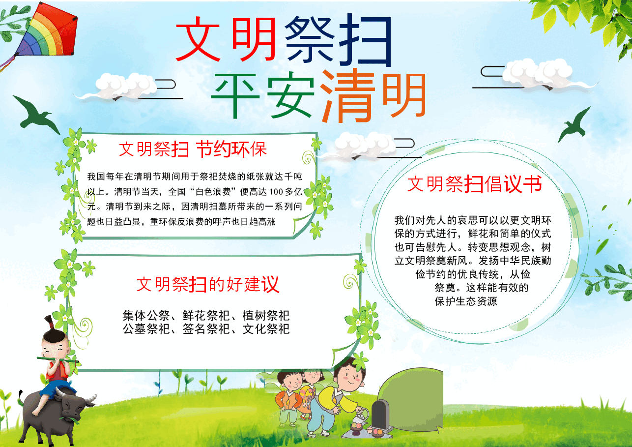 清明节祭扫小报 (1).docx，第1页预览