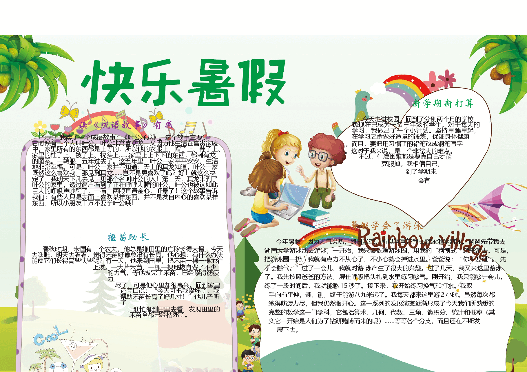 暑假彩色小报 (8).docx,第1页预览