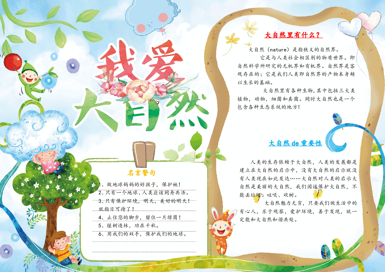 我爱大自然手抄报.doc，第1页预览