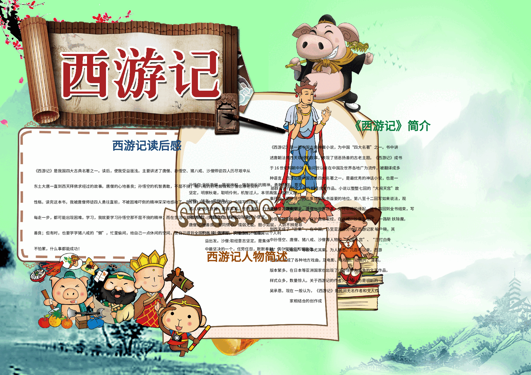 西游记手抄报.doc,第1页预览