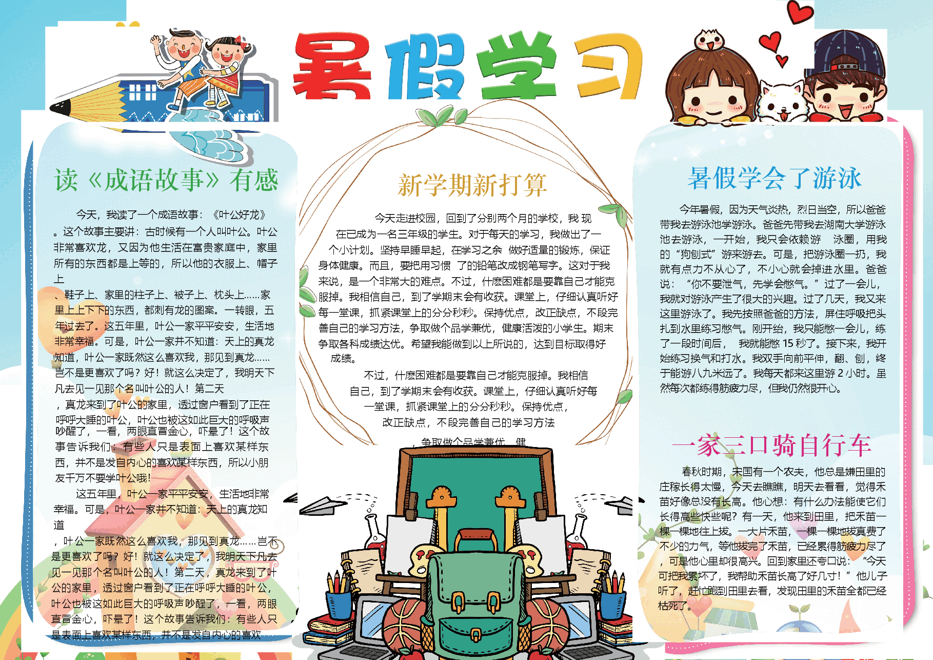 暑假彩色小报 (9).docx,第1页预览