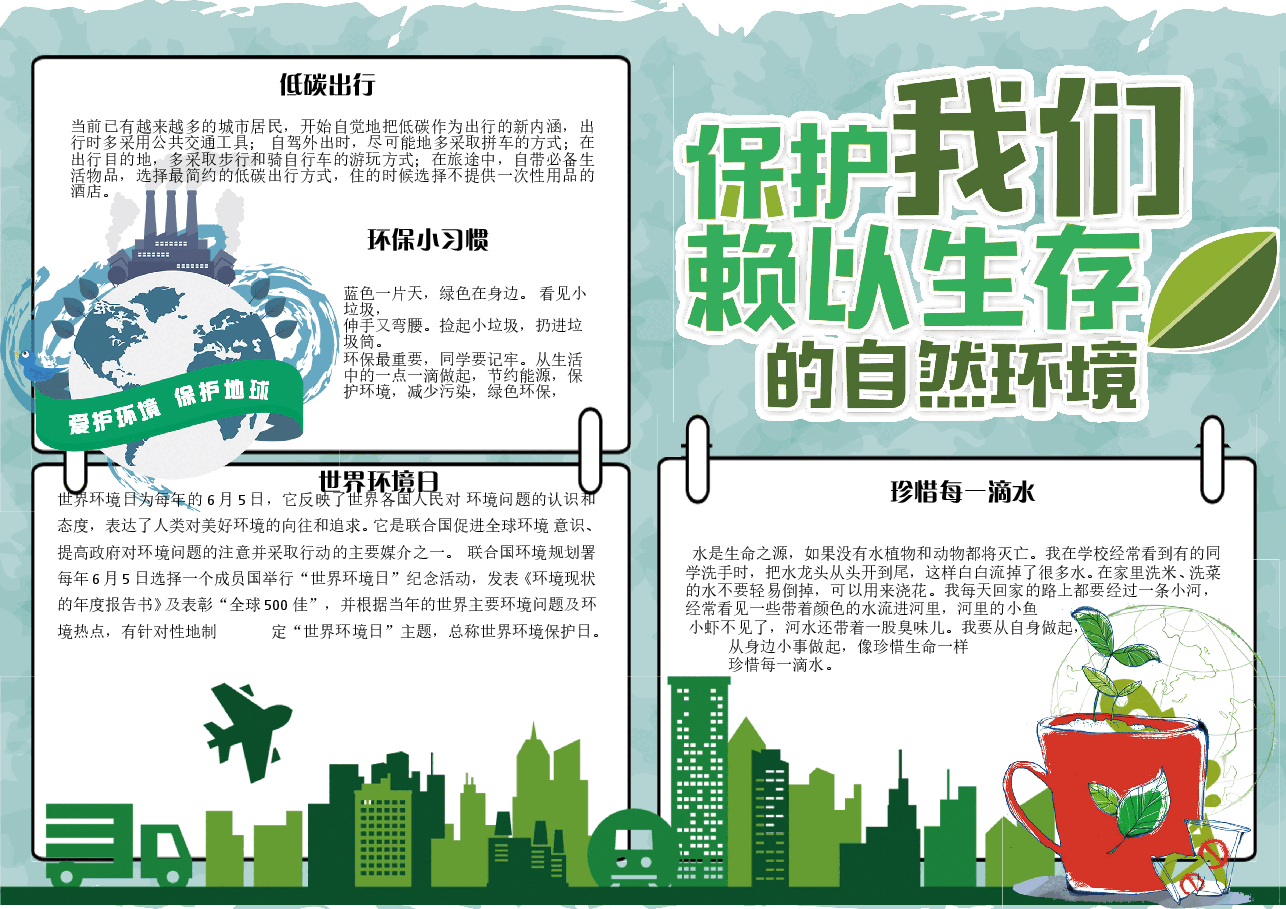 世界环境日校园小报手抄报模板.doc,第1页预览