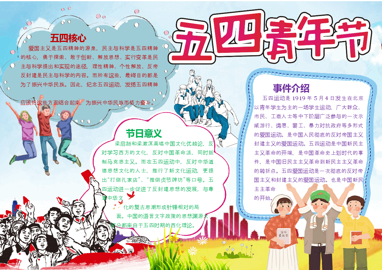 五四青年节小报 (6).docx,第1页预览