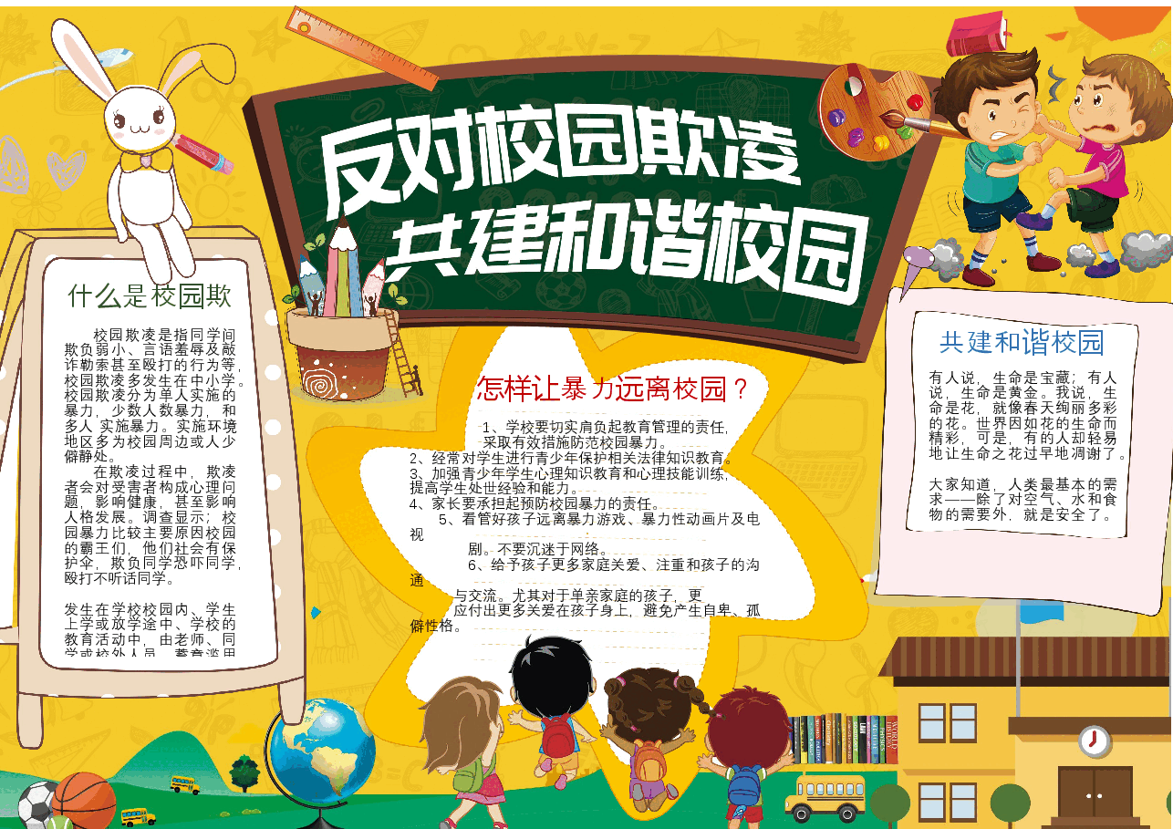 反对校园欺凌手抄报.docx,第1页预览