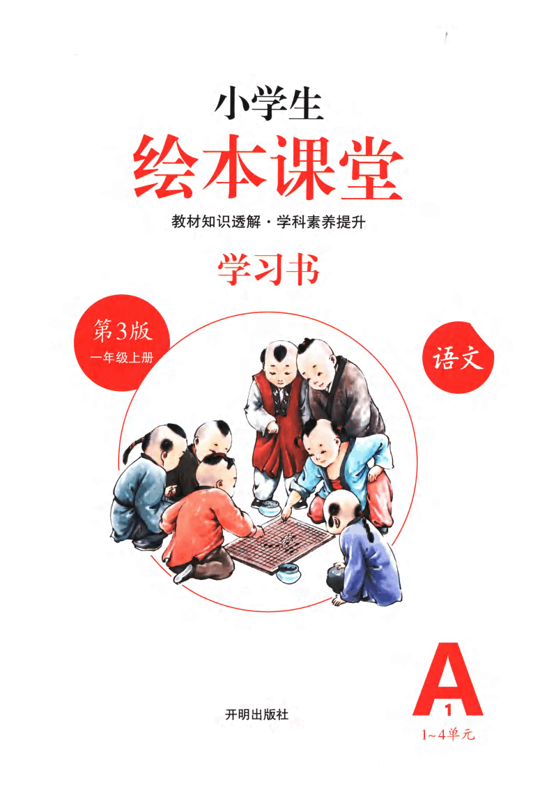 小学生绘本课堂(一年级上A1) .pdf,第2页预览