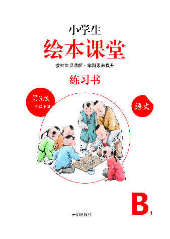 小学生绘本课堂(1年级下-B1) .pdf,第2页预览