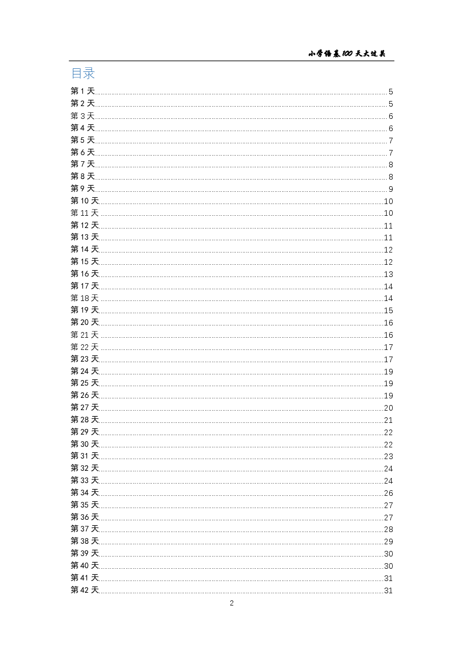 小学语言基础100天大过关+答案(支持打印).pdf,第2页预览