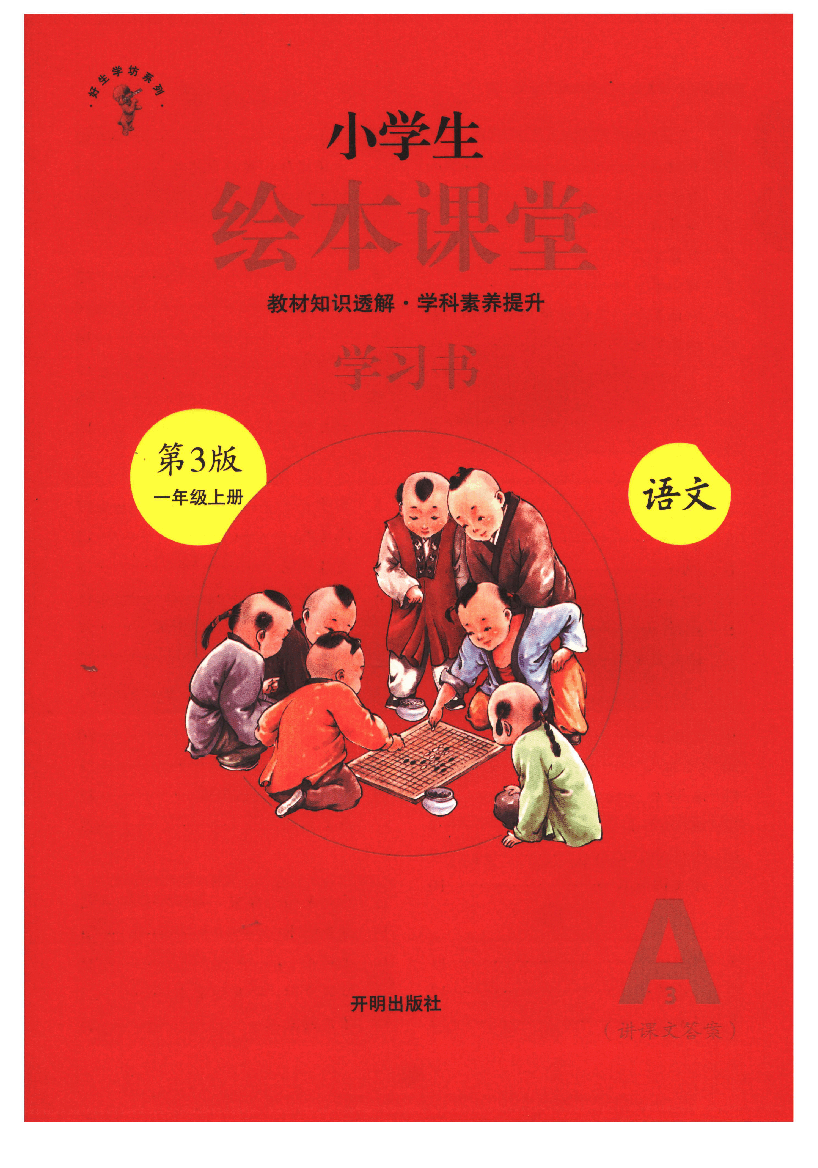 小学生绘本课堂(一年级上A3) .pdf,第1页预览