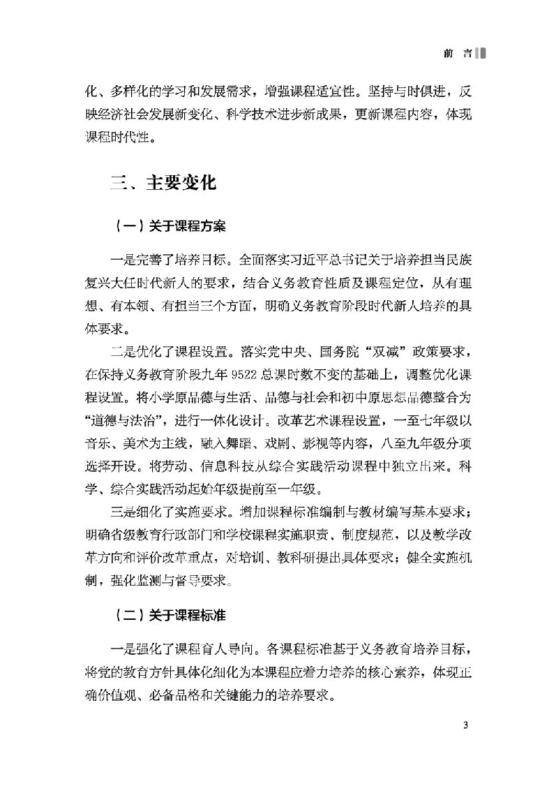 【2022年版语文】义务教育课程方案和课程标准.pdf,第4页预览