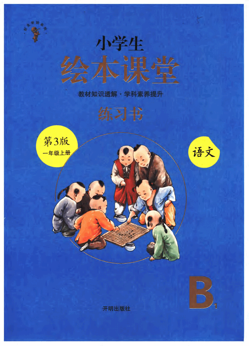 小学生绘本课堂(一年级上B1) .pdf,第1页预览