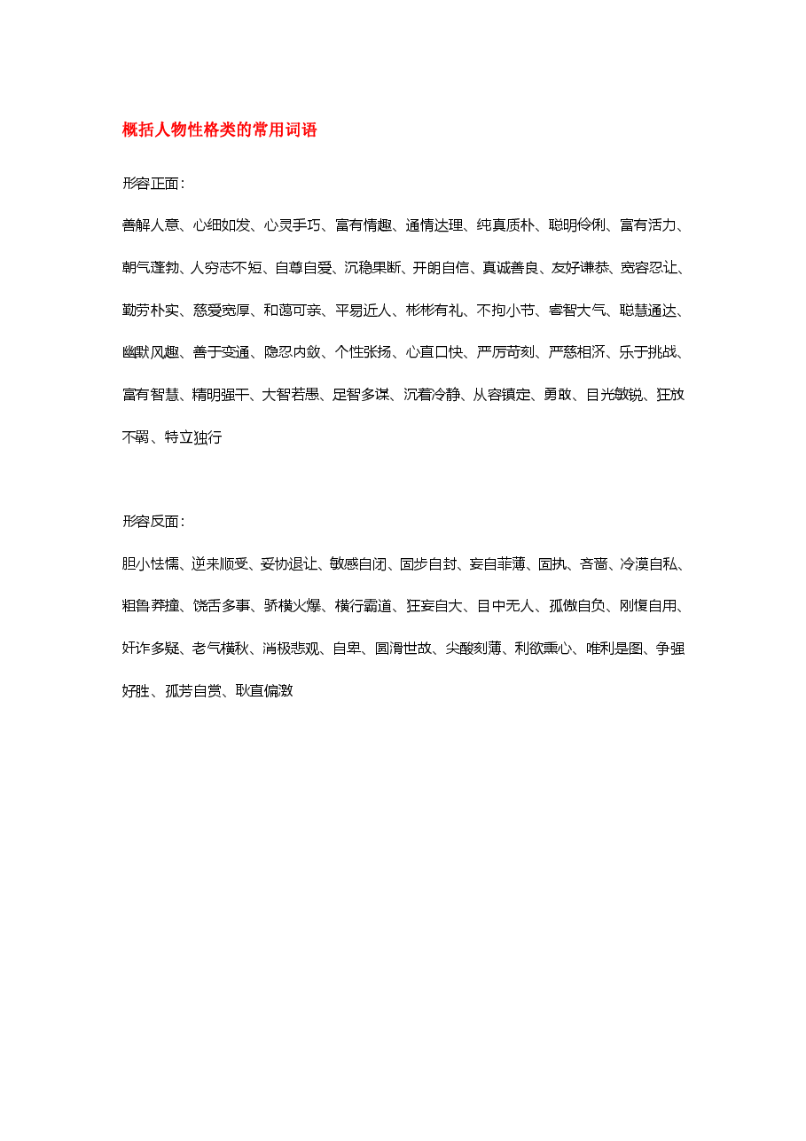 概括人物性格类的词语(正面、反面).pdf,第1页预览