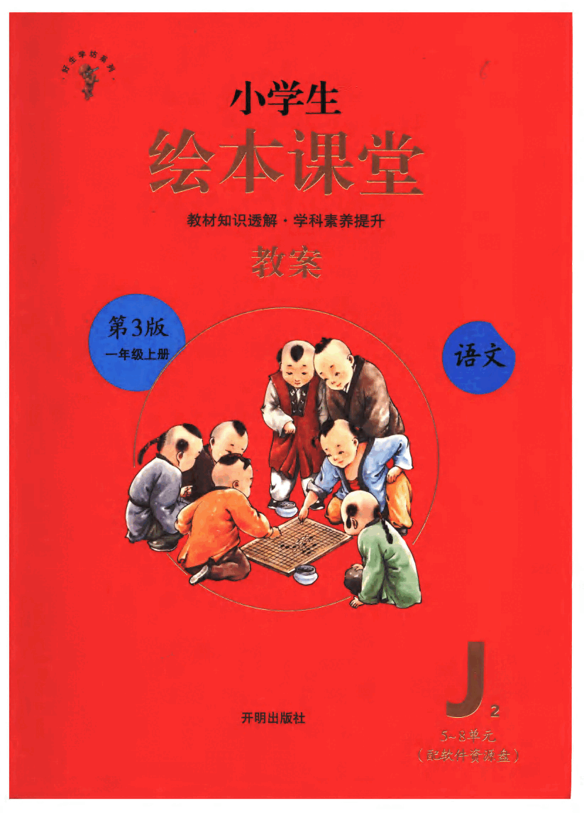 小学生绘本课堂(一年级上J2) .pdf,第1页预览
