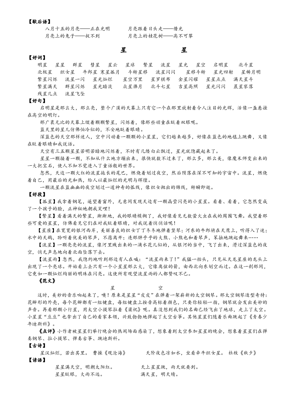 【写作素材】2、小学语文好词好句好段(二) 135页.pdf,第4页预览