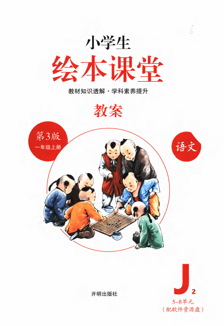 小学生绘本课堂(一年级上J2) .pdf,第2页预览
