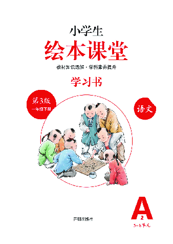小学生绘本课堂(1年级下-A2) .pdf,第2页预览