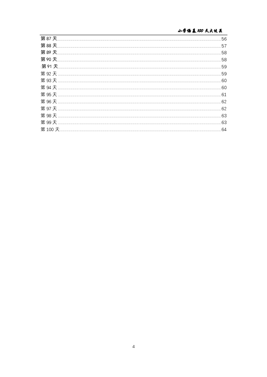 小学语言基础100天大过关+答案(支持打印).pdf,第4页预览