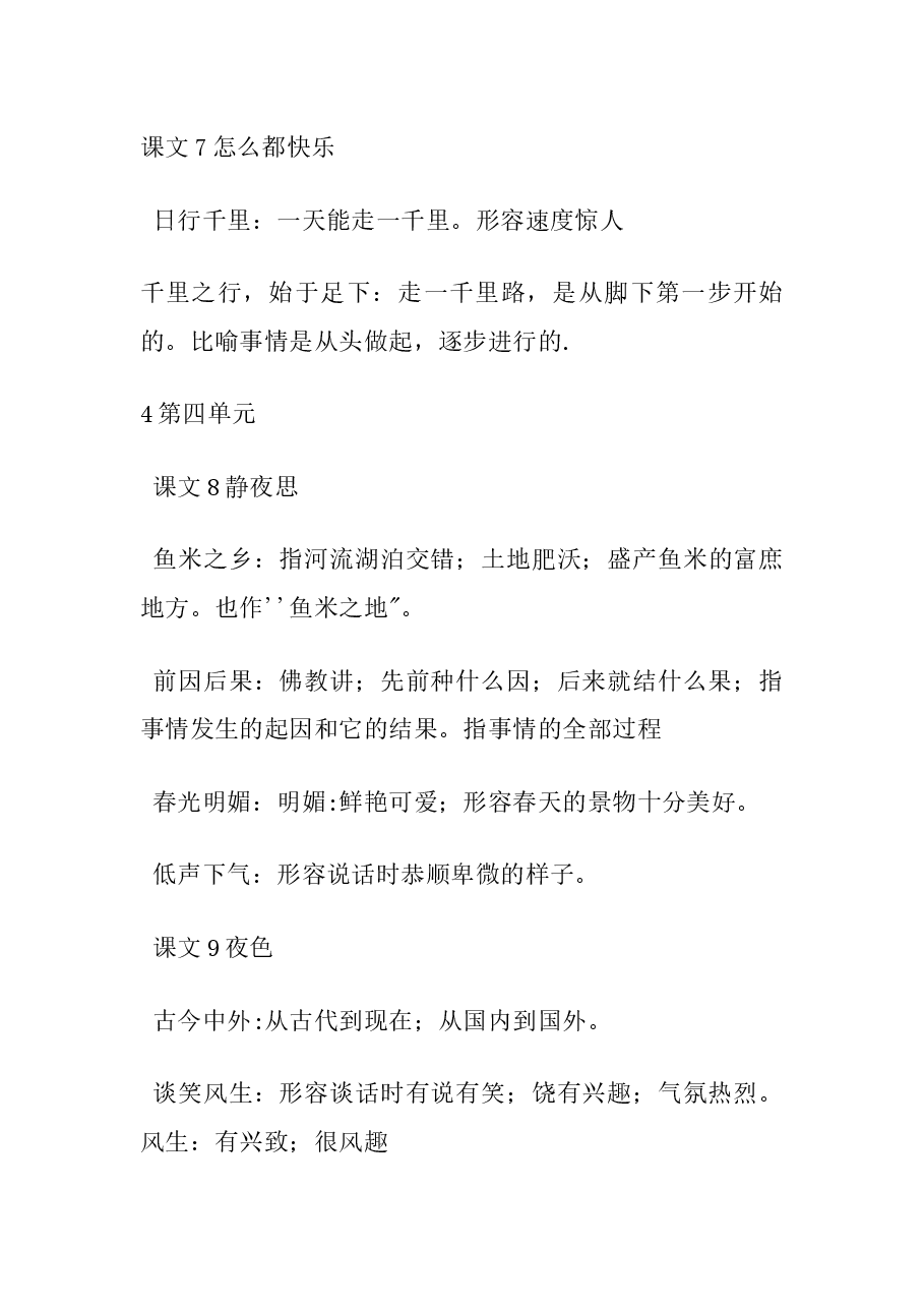 统编版语文1-6年级下册成语积累+解释汇总.docx,第4页预览
