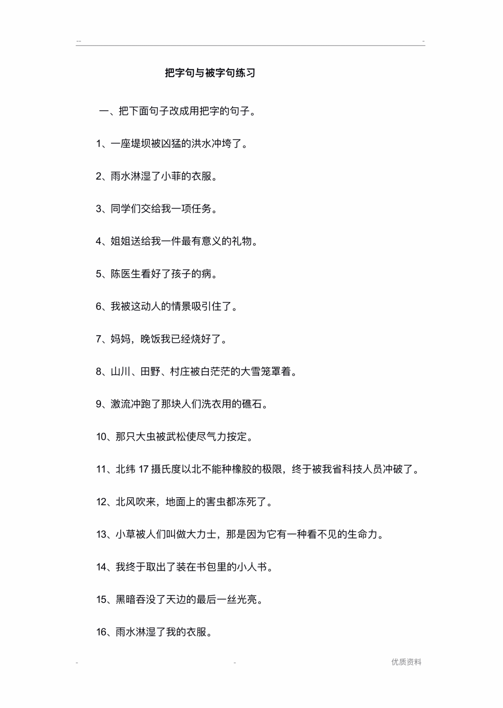 把字句及被字句练习-把字句和被字句的练习_纯图版.pdf,第1页预览