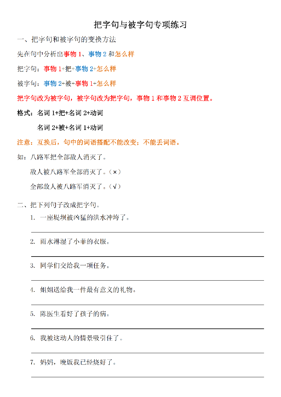 “把”字句“被”字句详解及练习_纯图版.pdf,第1页预览
