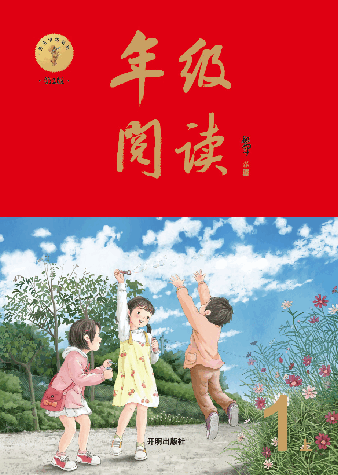 【小学生绘本课堂】一年级上年级阅读.pdf,第1页预览
