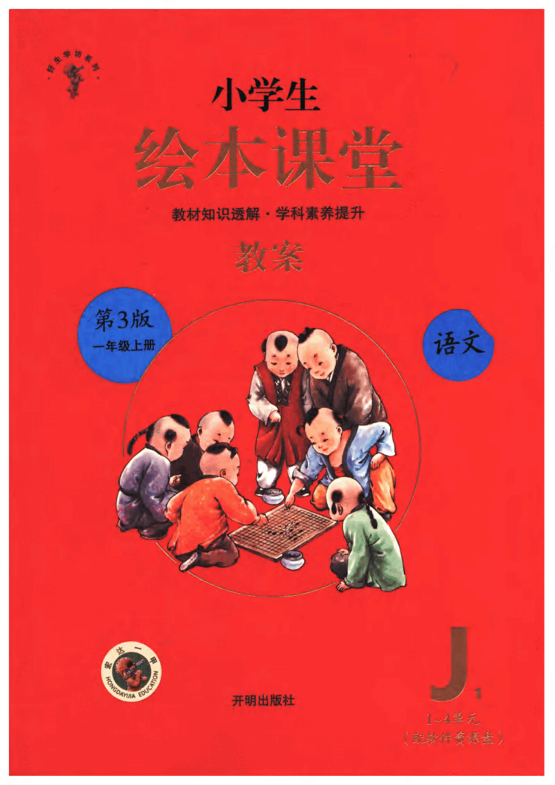小学生绘本课堂(一年级上J1 ) .pdf,第1页预览