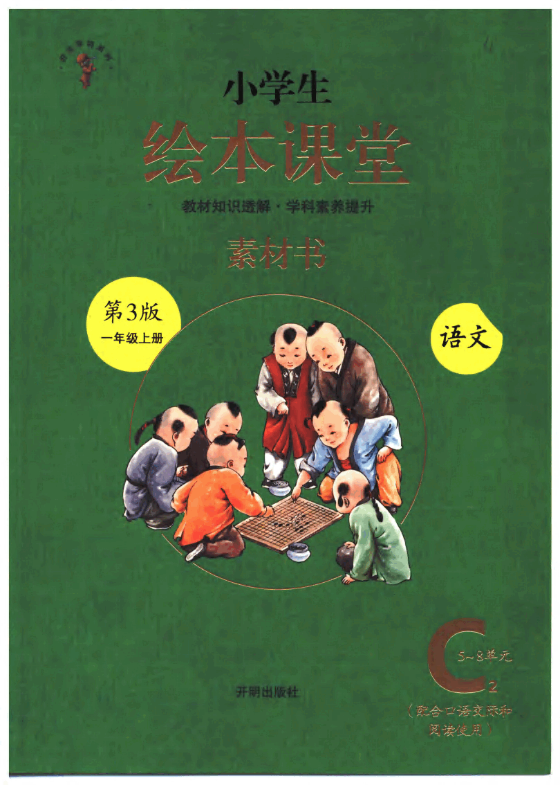 小学生绘本课堂(一年级上C2) .pdf,第1页预览