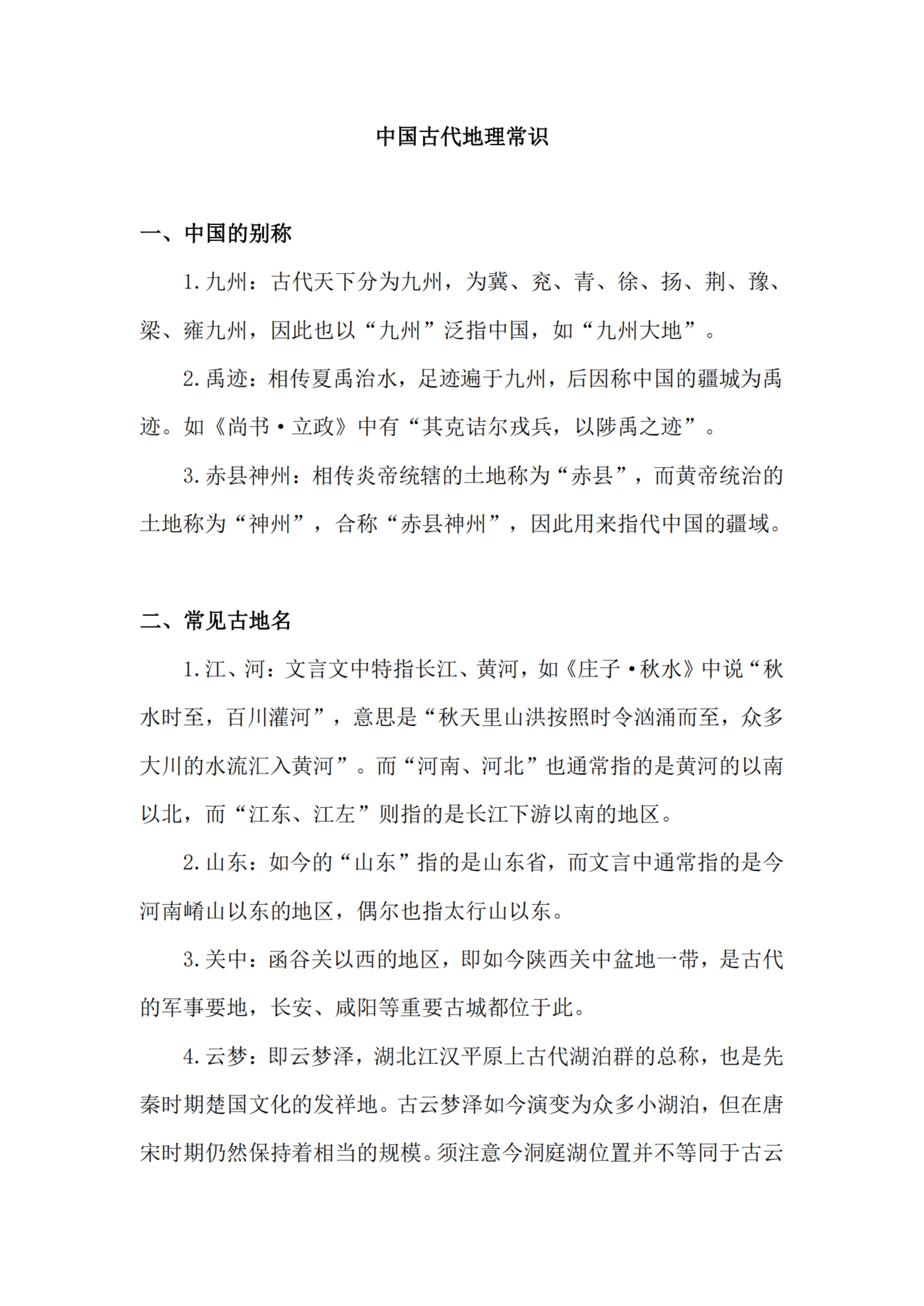 中国古代地理常识.pdf,第1页预览