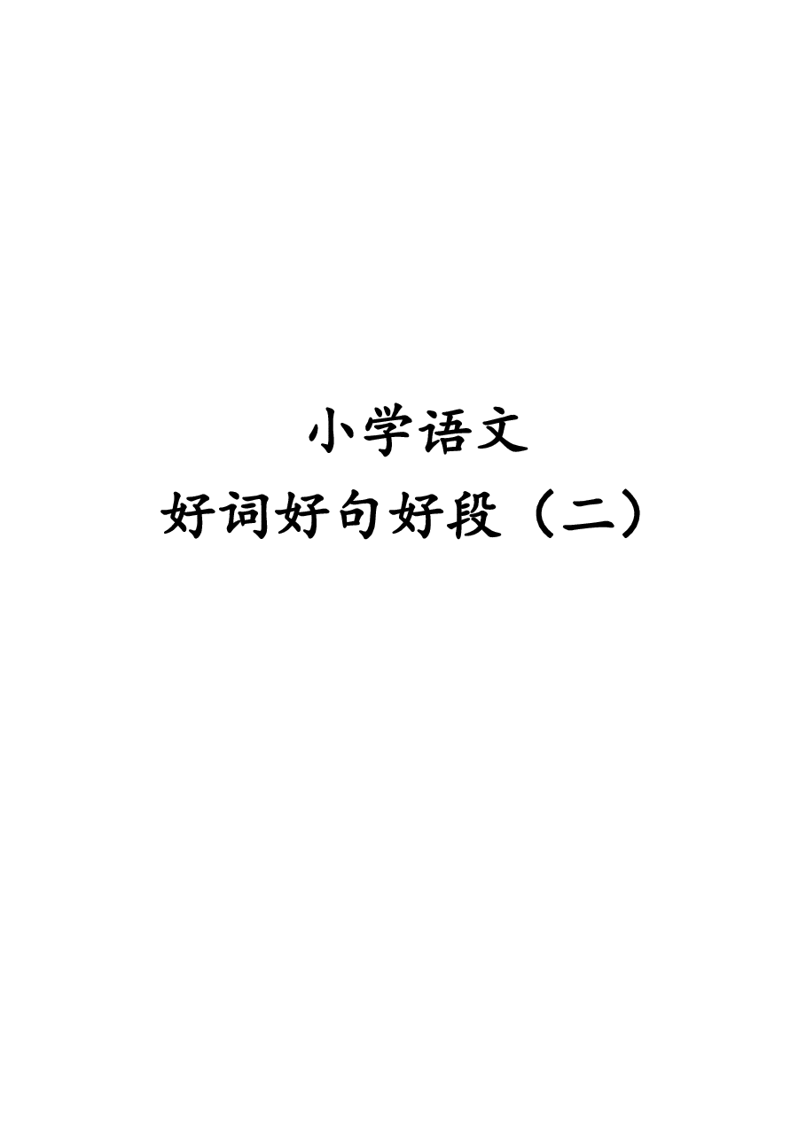 【写作素材】2、小学语文好词好句好段(二) 135页.pdf,第1页预览