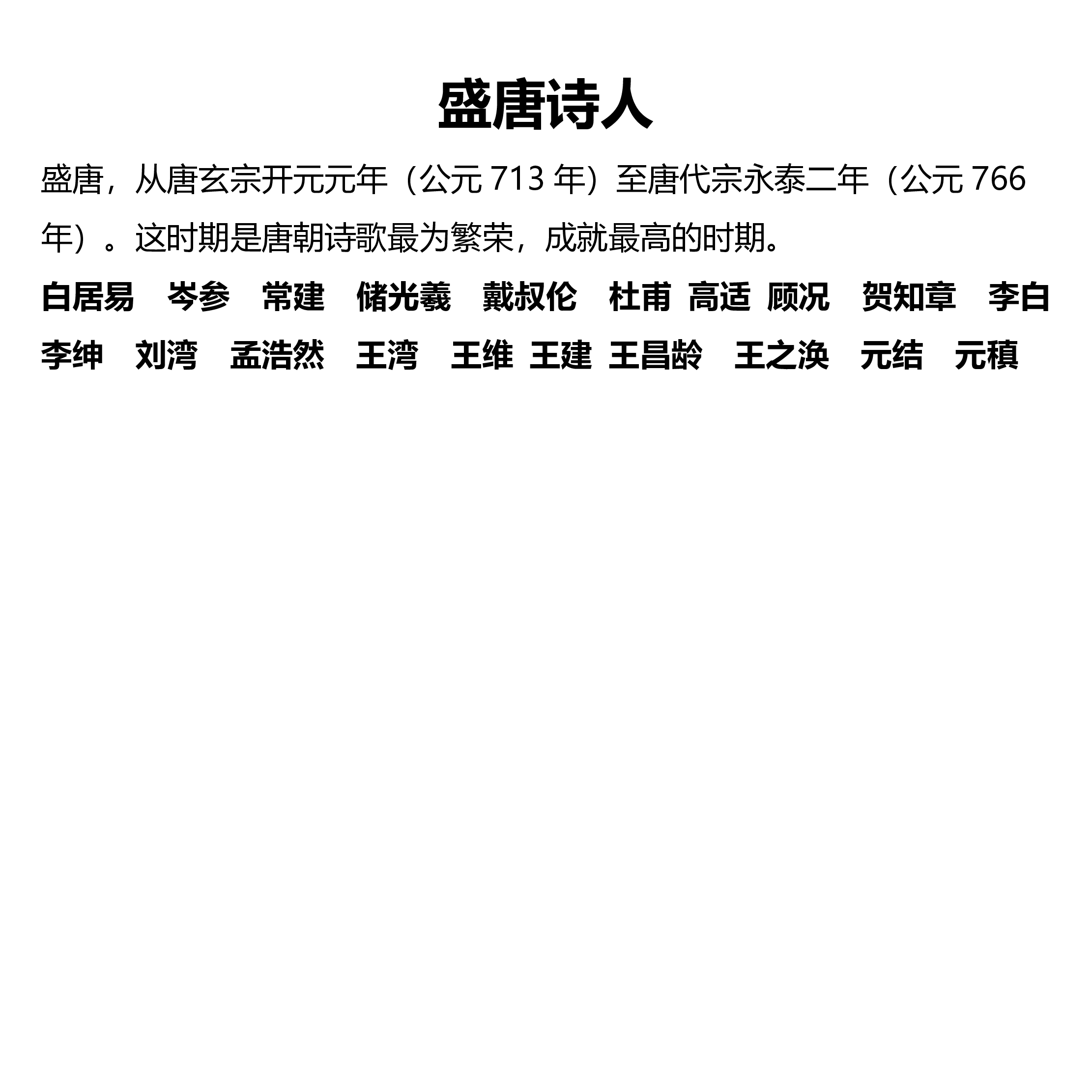 唐代诗人思维导图:53位诗人图谱+137首必背唐诗.pdf,第3页预览