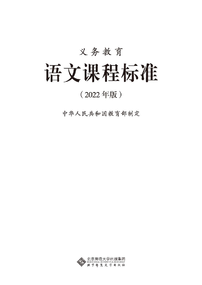 【2022年版语文】义务教育课程方案和课程标准.pdf,第1页预览