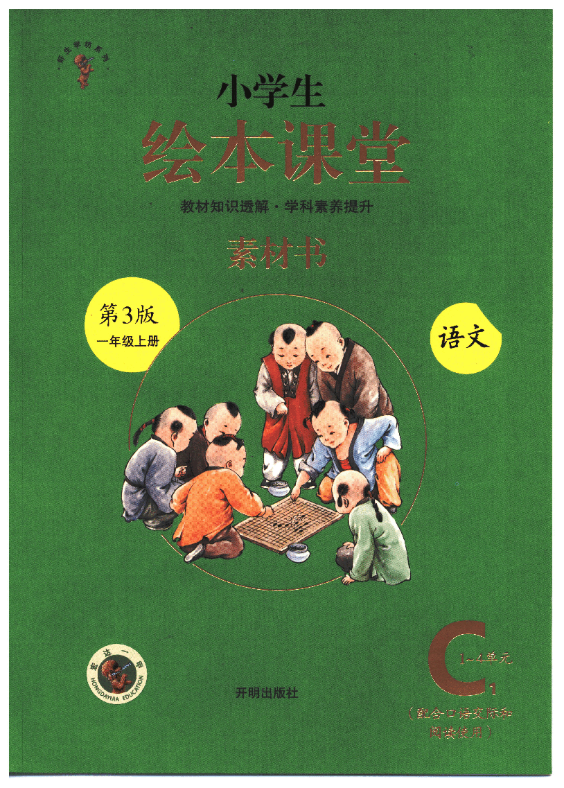 小学生绘本课堂(一年级上C1 ) .pdf,第1页预览