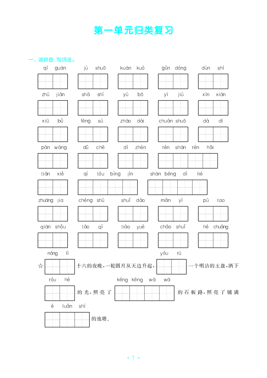 4年级语文（上）《单元归类复习》.pdf，第2页预览