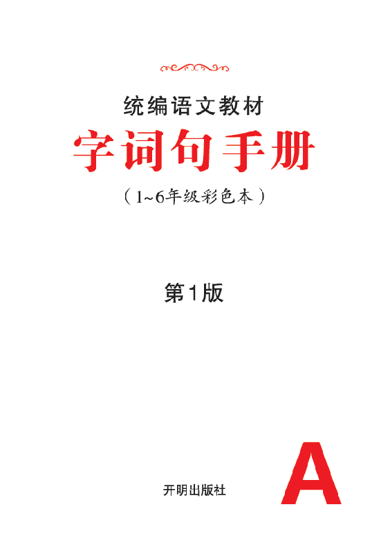 小学生绘本课堂（字词句手册）  .pdf，第2页预览