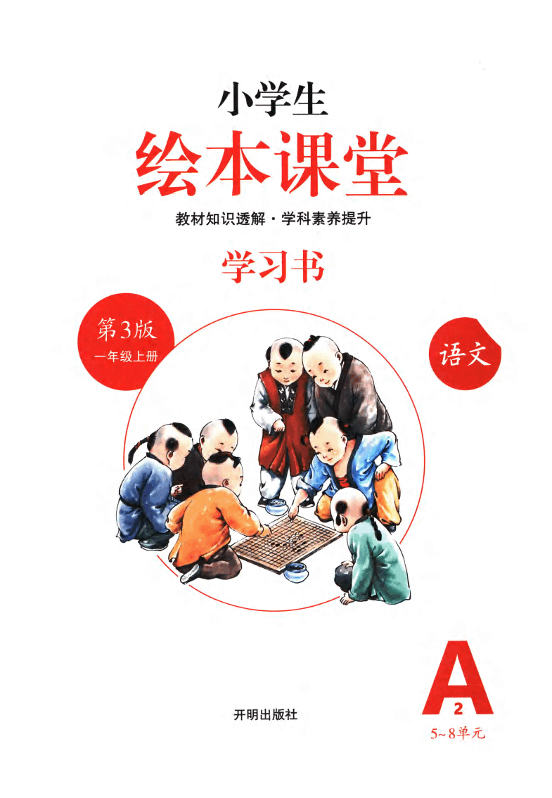 小学生绘本课堂(一年级上A2) .pdf,第2页预览