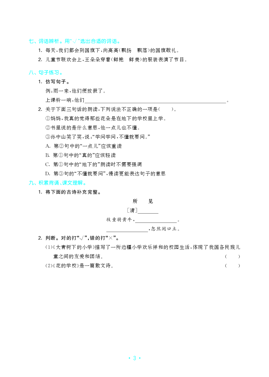 单元归类复习小学语文3年级上册.pdf,第4页预览