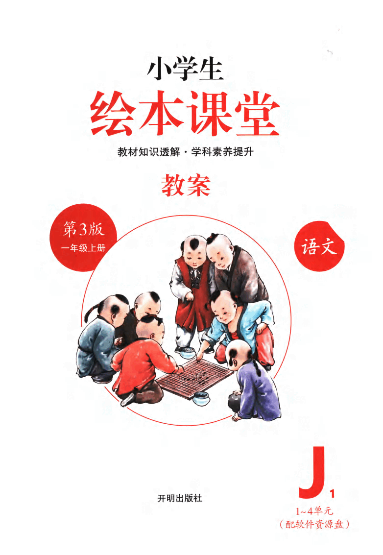 小学生绘本课堂(一年级上J1 ) .pdf,第2页预览
