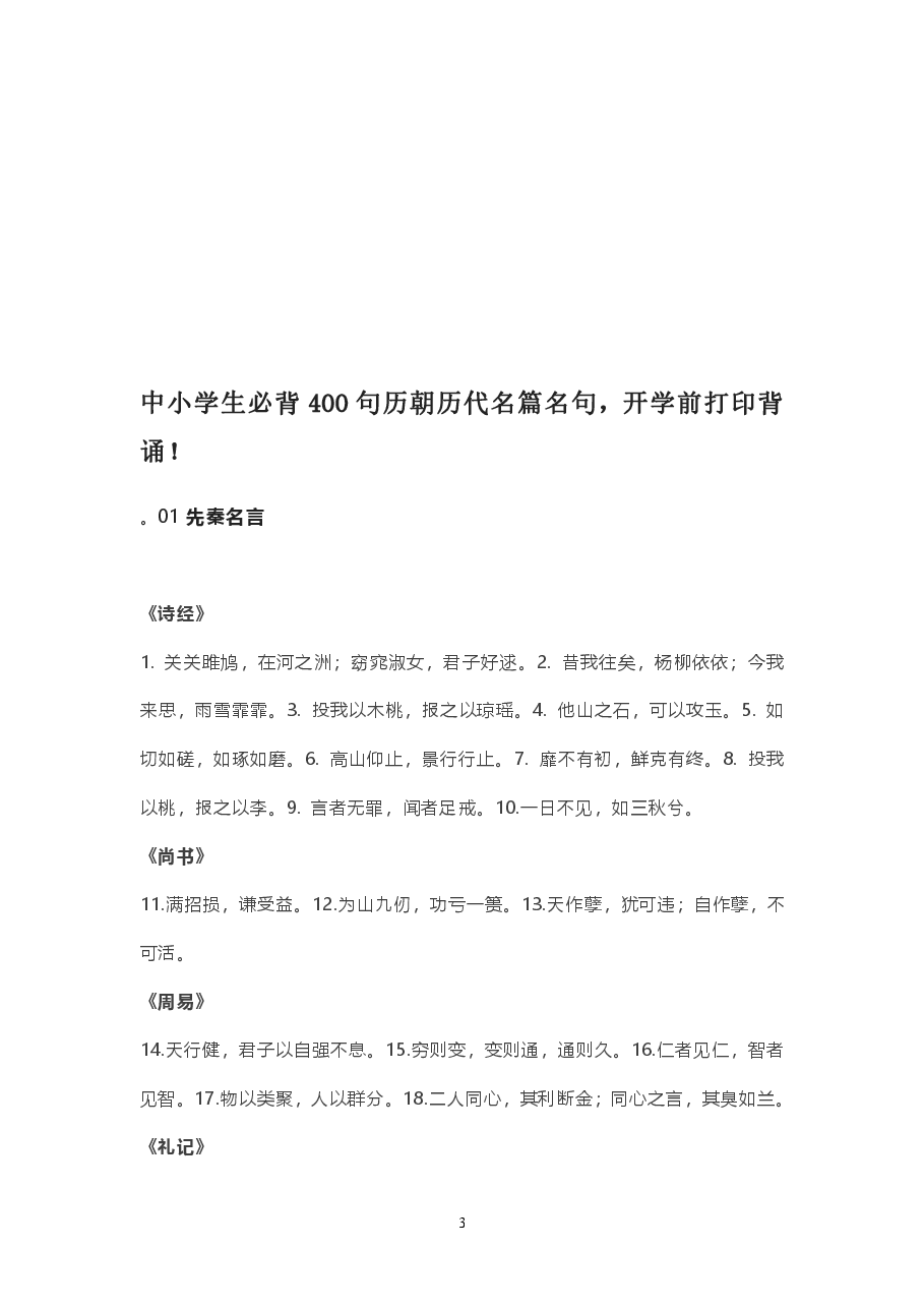 中小学生必背400句历朝历代名篇名句,开学前打印背诵.pdf,第1页预览