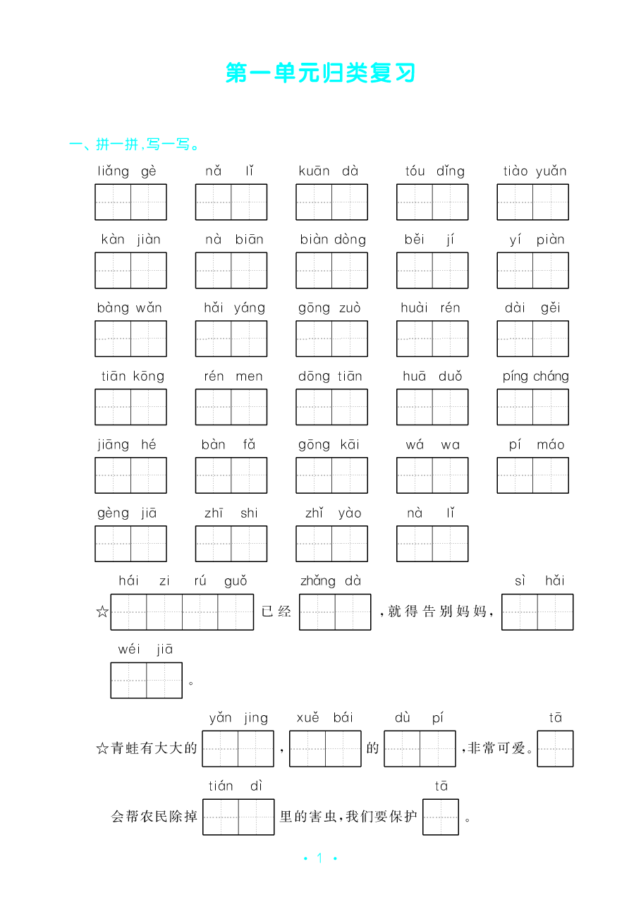2年级语文(上)《单元归类复习》.pdf,第2页预览