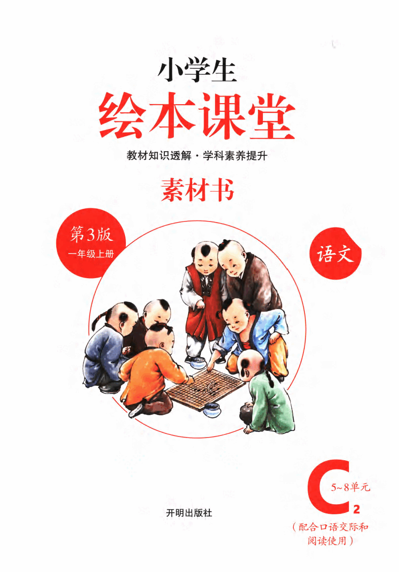 小学生绘本课堂(一年级上C2) .pdf,第2页预览