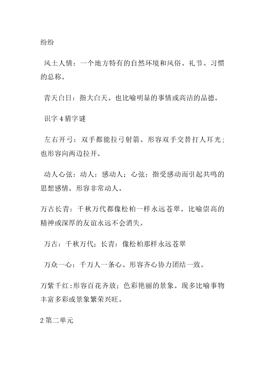 统编版语文1-6年级下册成语积累+解释汇总.docx,第2页预览