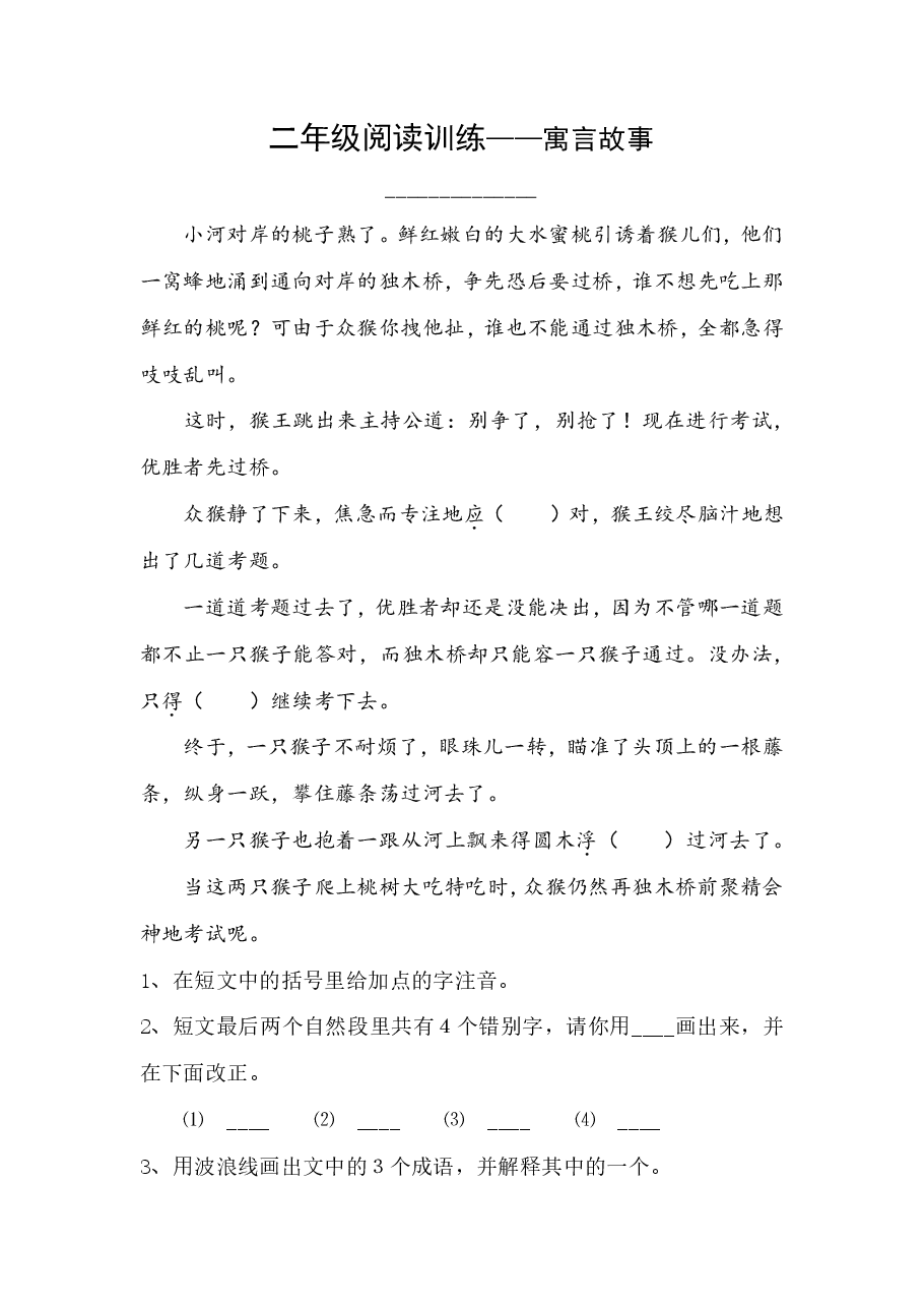 【阅读特训】二年级——寓言故事.pdf,第1页预览