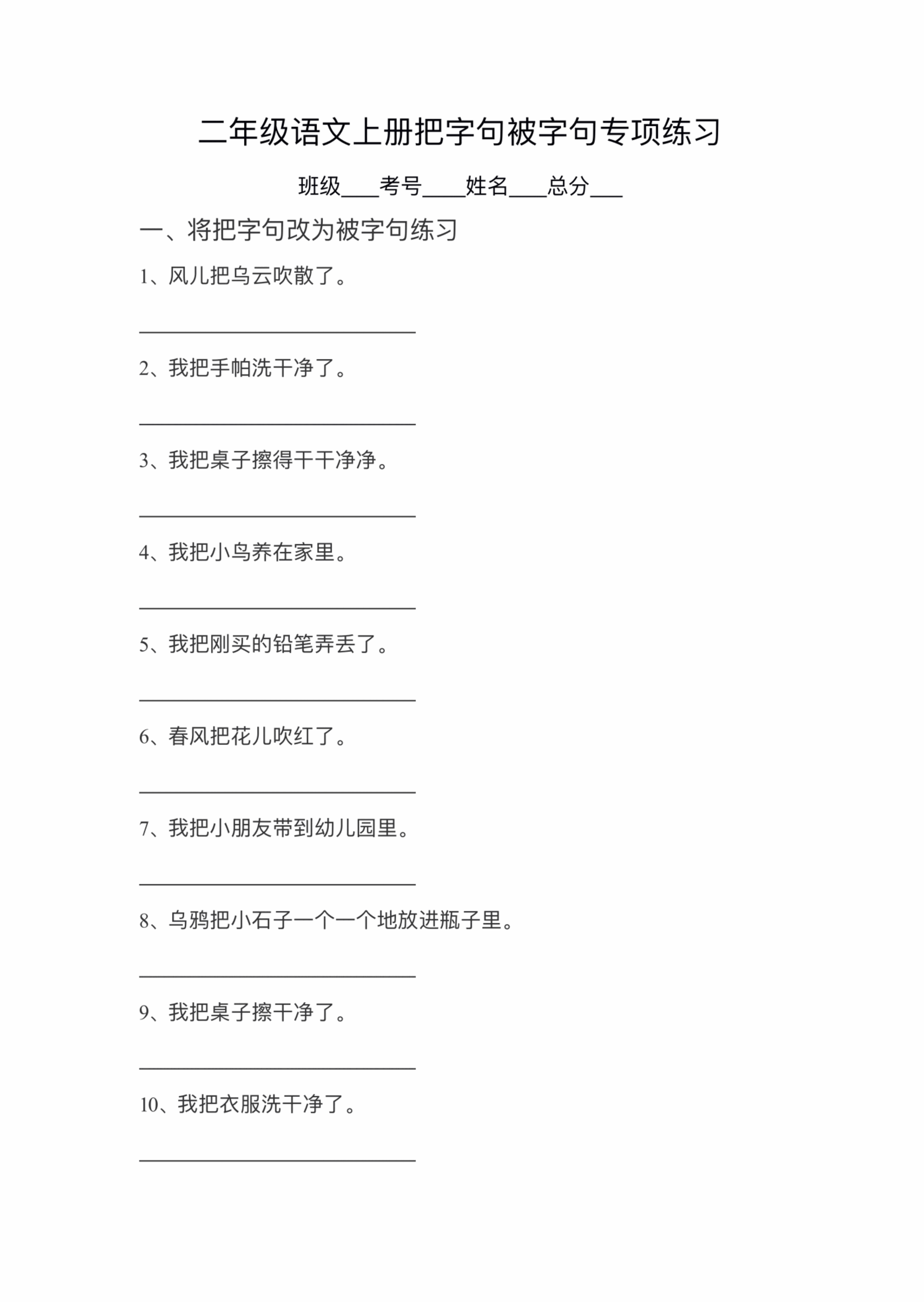 小学语文部编版二年级上册把字句被字句专项练习题(共90个句子)_纯图版.pdf,第1页预览
