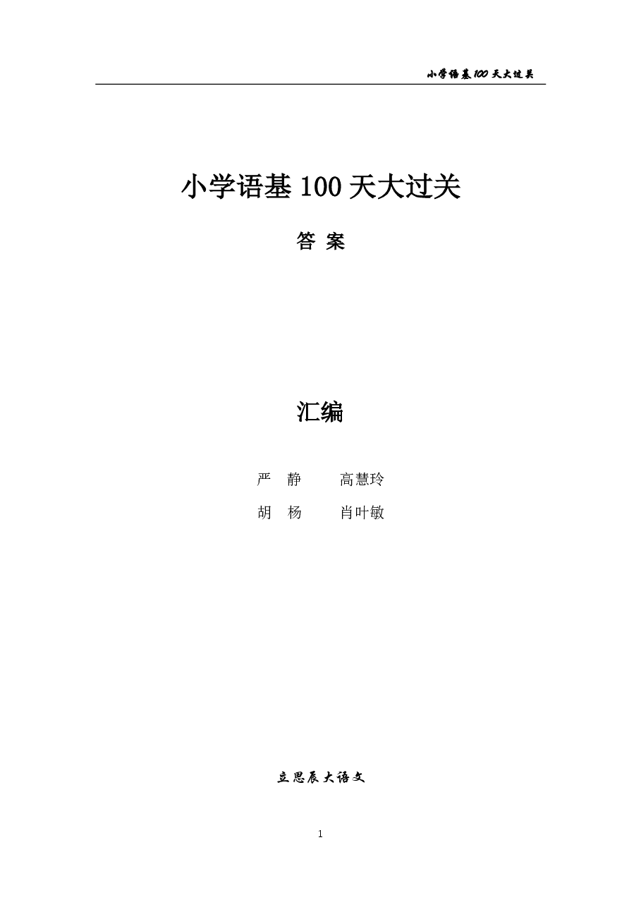 小学语言基础100天大过关+答案(支持打印).pdf,第1页预览