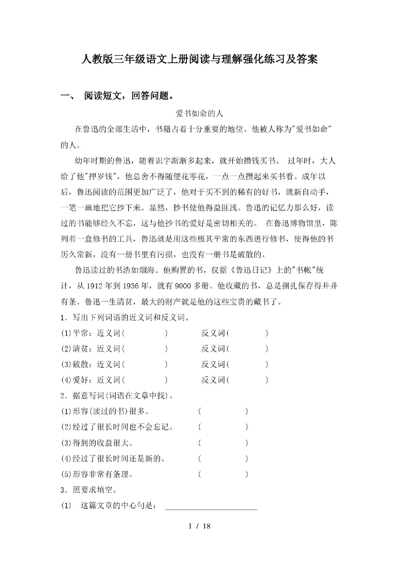 部编版三年级语文上册阅读与理解强化练习及答案.pdf，第1页预览