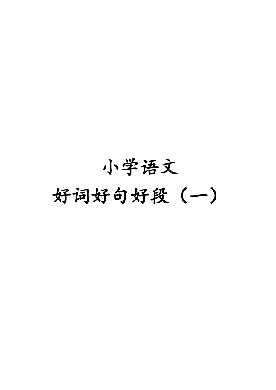 【写作素材】1、小学语文好词好句好段(一) 108页.pdf,第1页预览