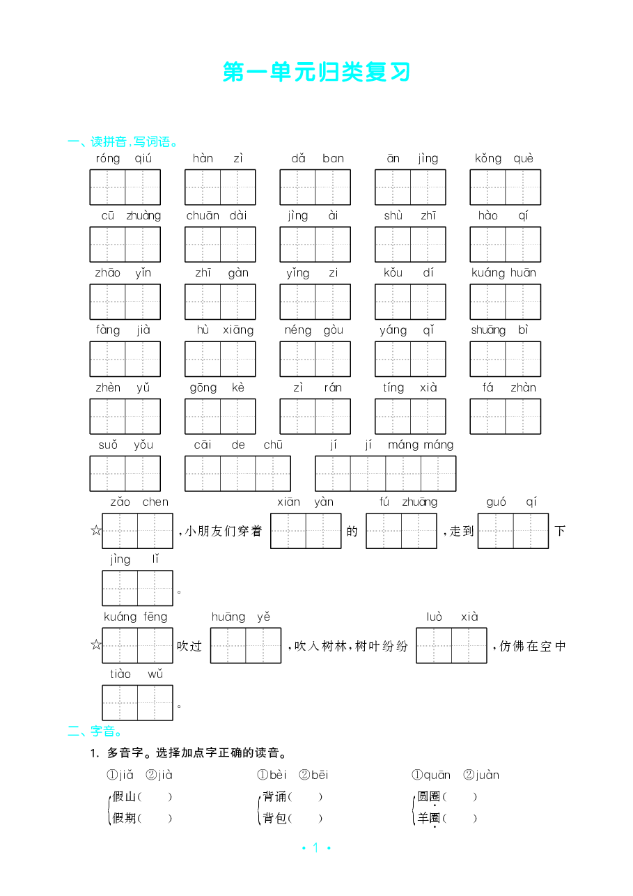 3年级语文(上)《单元归类复习》.pdf,第2页预览