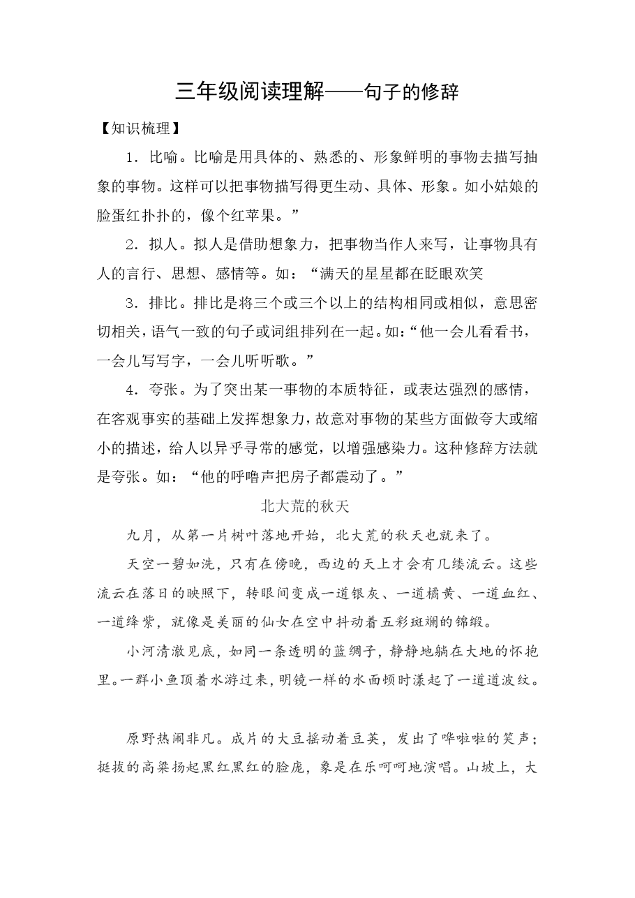 【阅读特训】三年级——句子的修辞.pdf,第1页预览