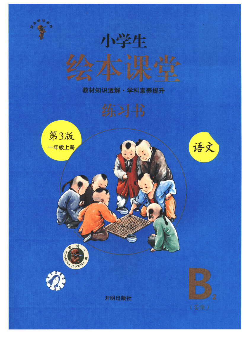 小学生绘本课堂(一年级上B2) .pdf,第1页预览