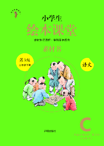 小学生绘本课堂(1年级下-C-素材书) .pdf,第1页预览