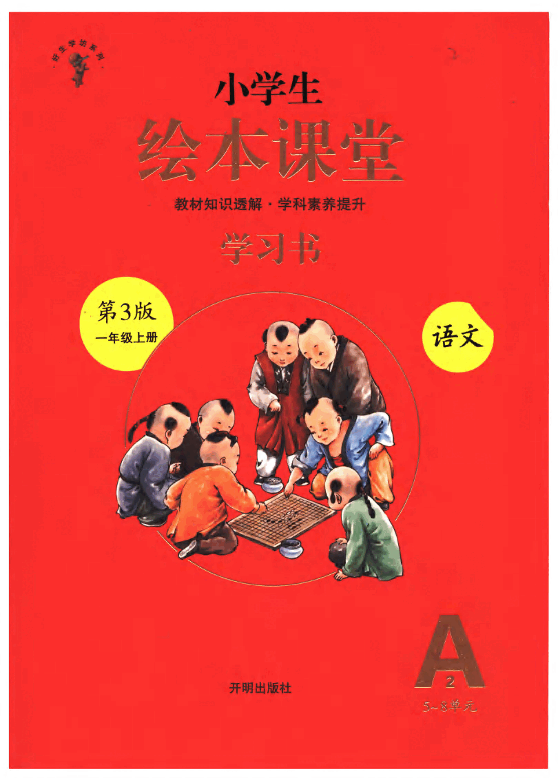 小学生绘本课堂(一年级上A2) .pdf,第1页预览